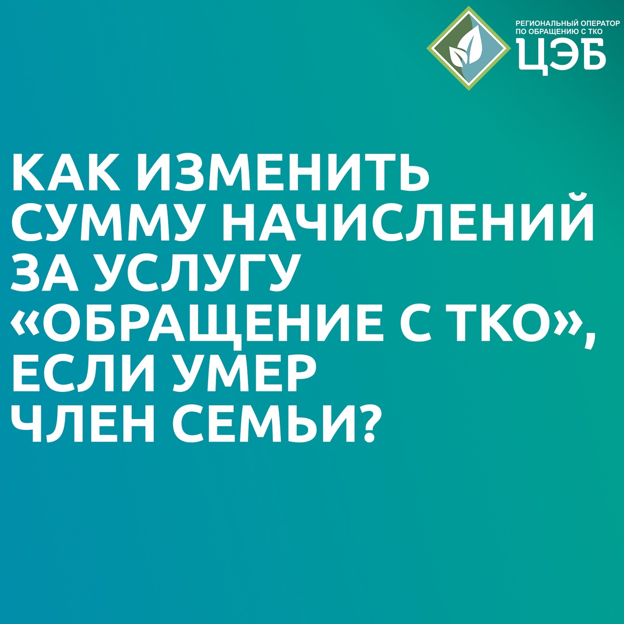 как изменить сумму начислений за услугу «обращение с тко», если умер член семьи?