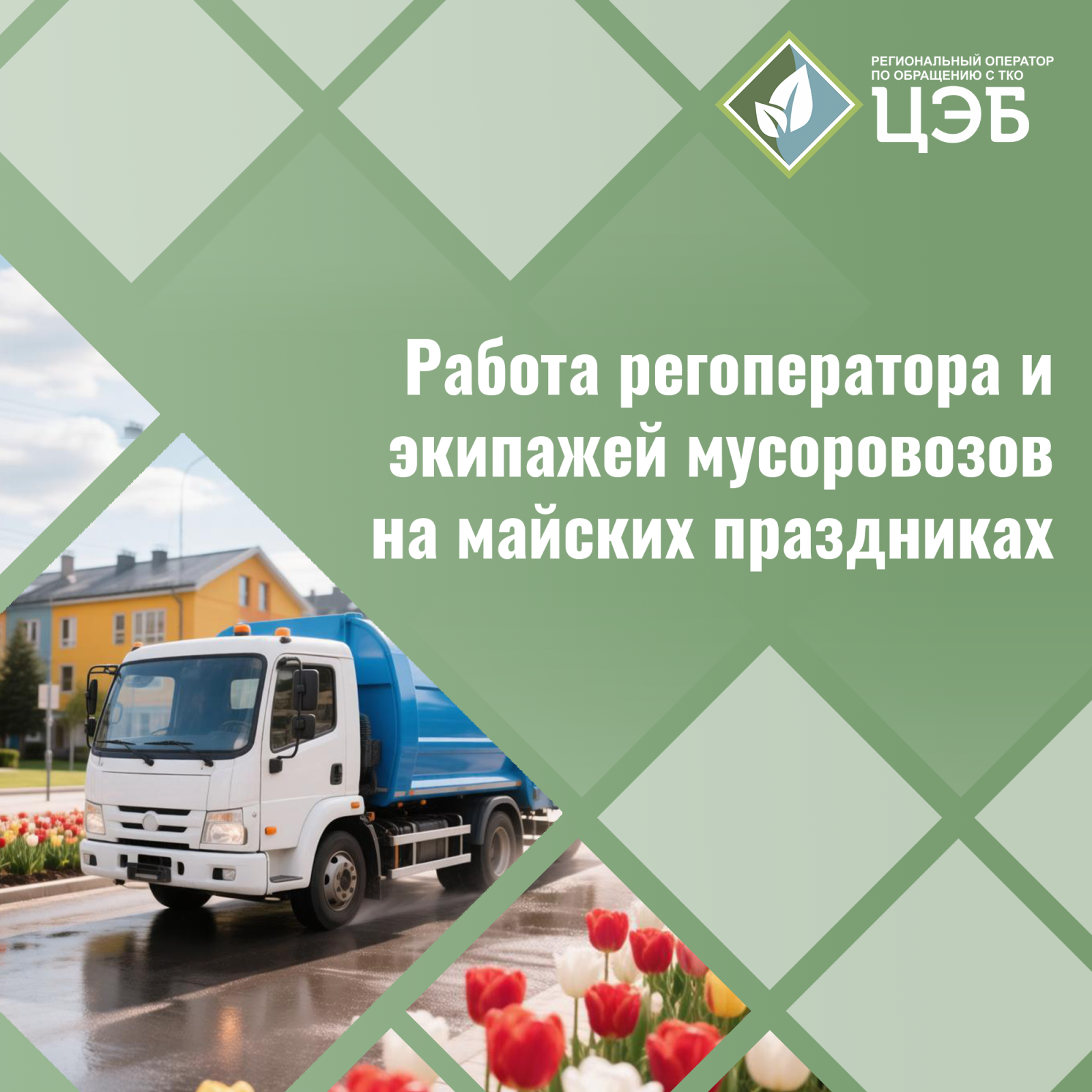 как будет работать регоператор и экипажи мусоровозов на майских праздниках?