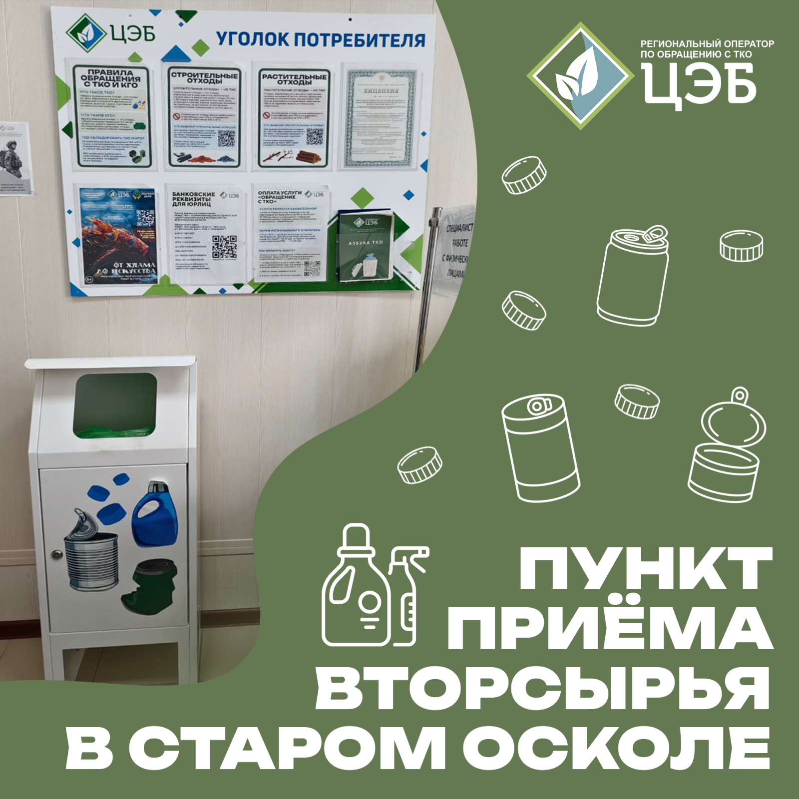 в старом осколе открылся пункт приёма отдельных видов вторсырья