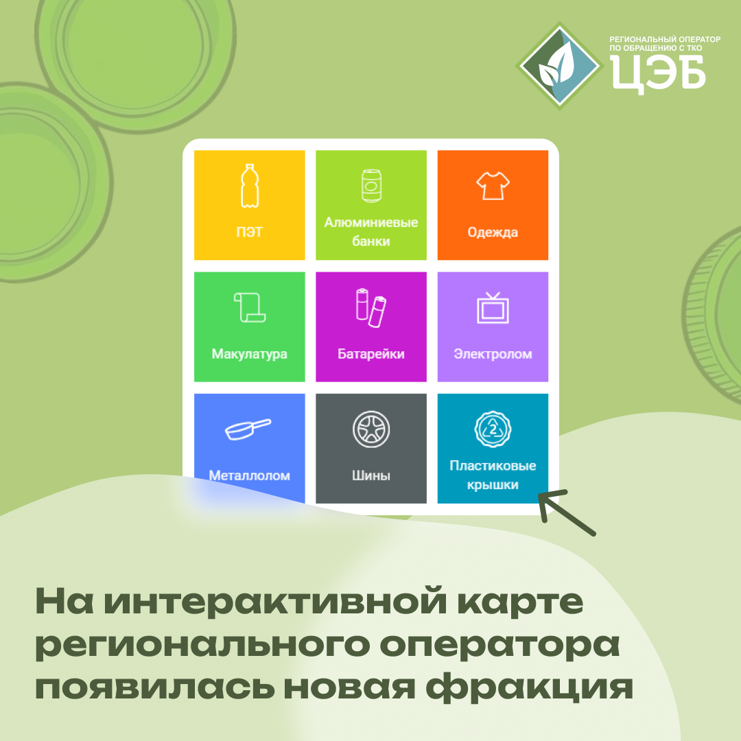 на интерактивной карте регионального оператора появилась новая фракция