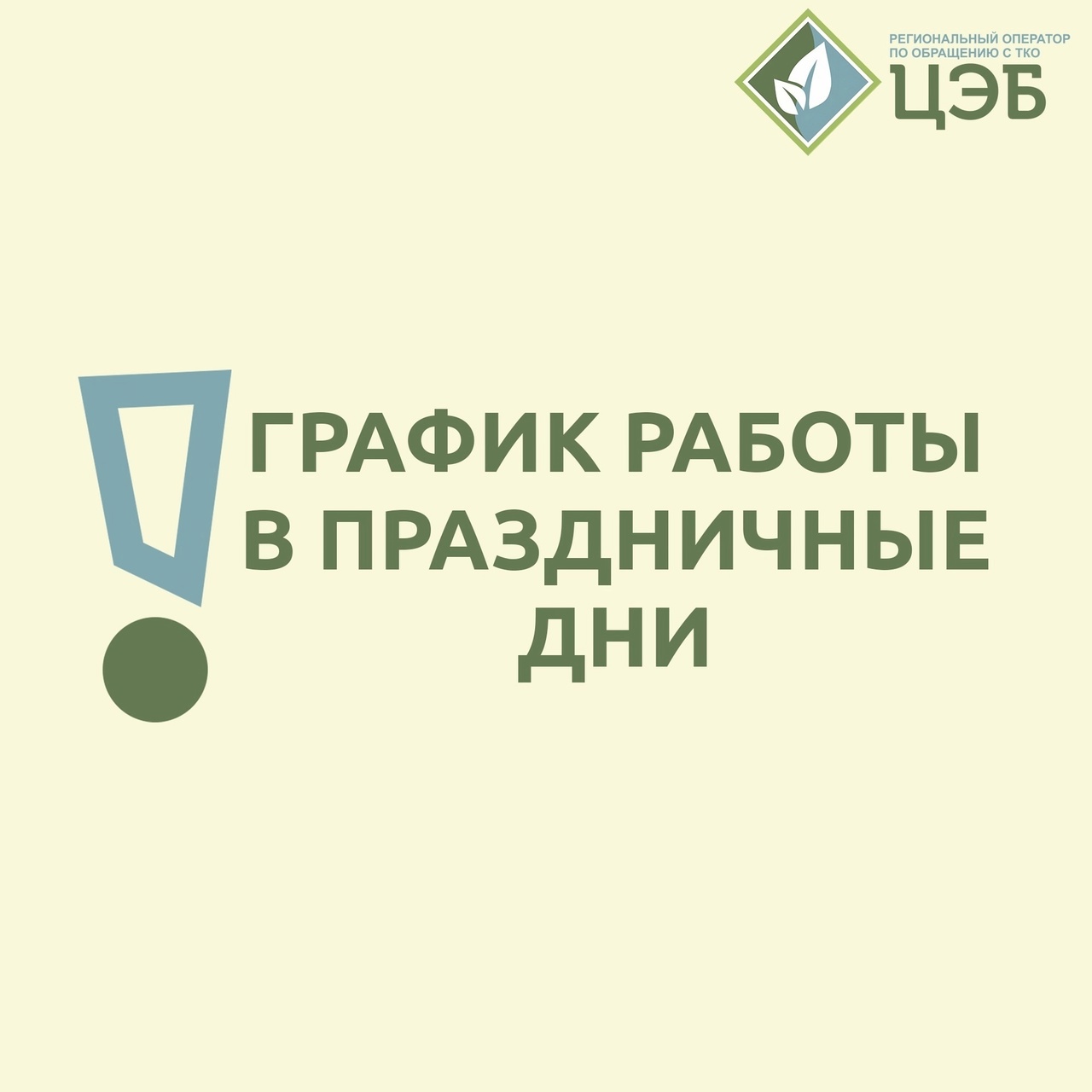 как будет работать регоператор и экипажи мусоровозов на июльских выходных?