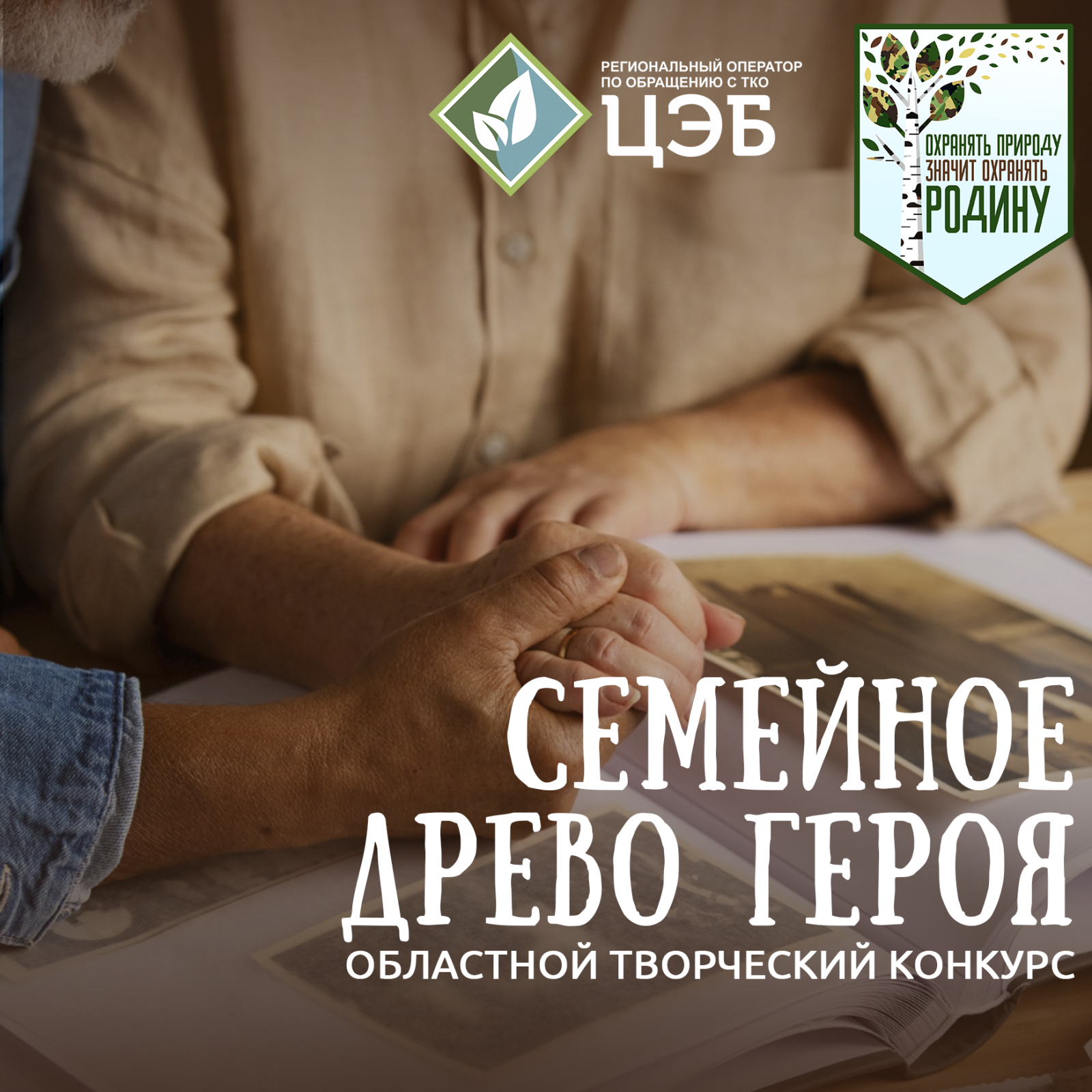 цэб запускает новый областной конкурс «семейное древо героя»