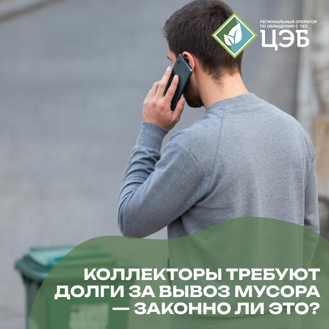 коллекторы требуют долги за вывоз тко — законно ли это? 