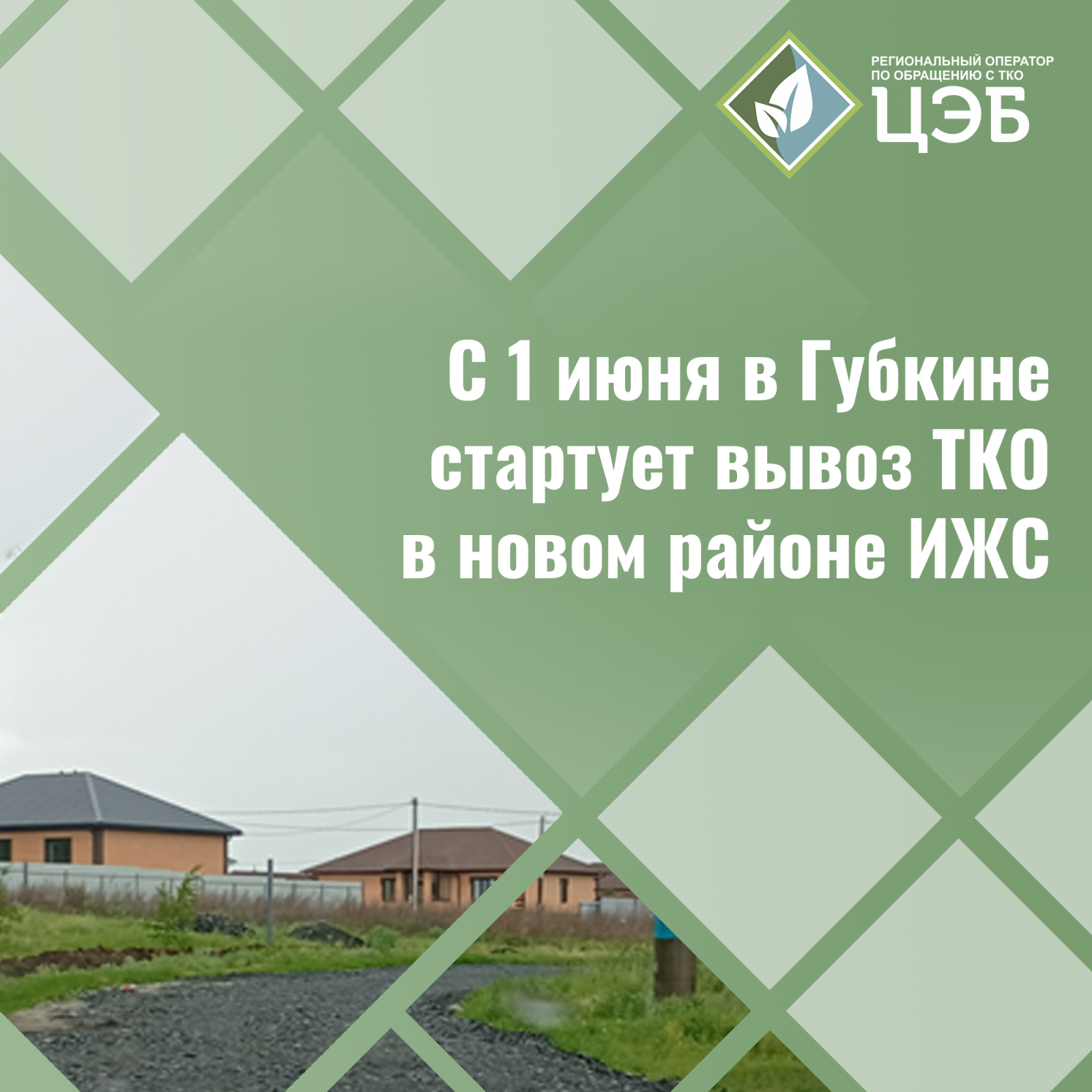 с 1 июня в губкине стартует вывоз тко в новом районе ижс